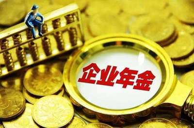 把握機(jī)遇，穩(wěn)健前行 1.4萬億企業(yè)年金入市的管理策略與思考